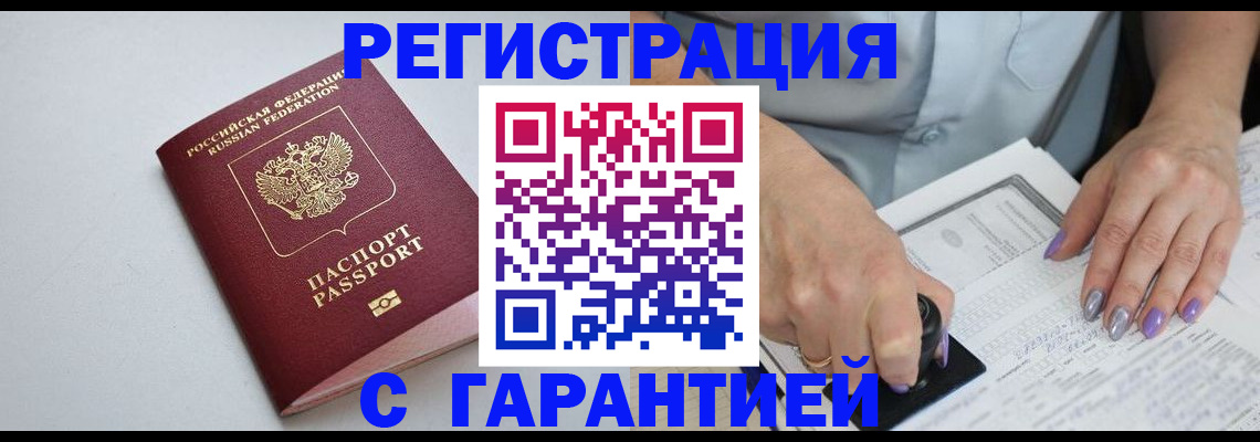 прописка для работы в Азове